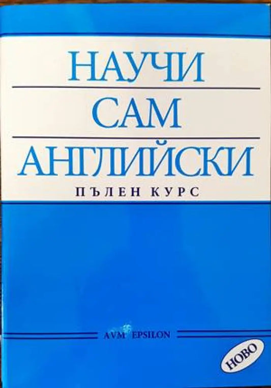 Научи сам английски. Пълен курс (533) - Книга