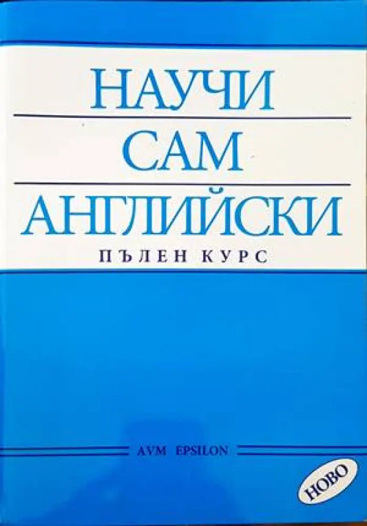 Научи сам английски. Пълен курс - Книги