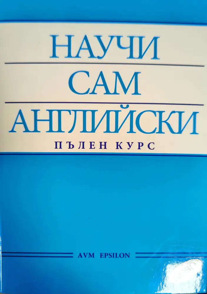 Научи сам френски (371) - Книга