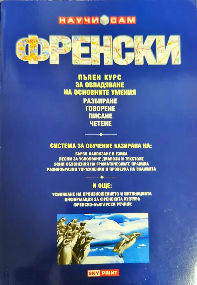 Научи сам френски (371) - Книга