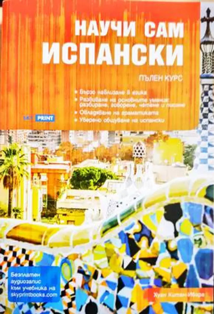 Научи сам испански (791) - Книга