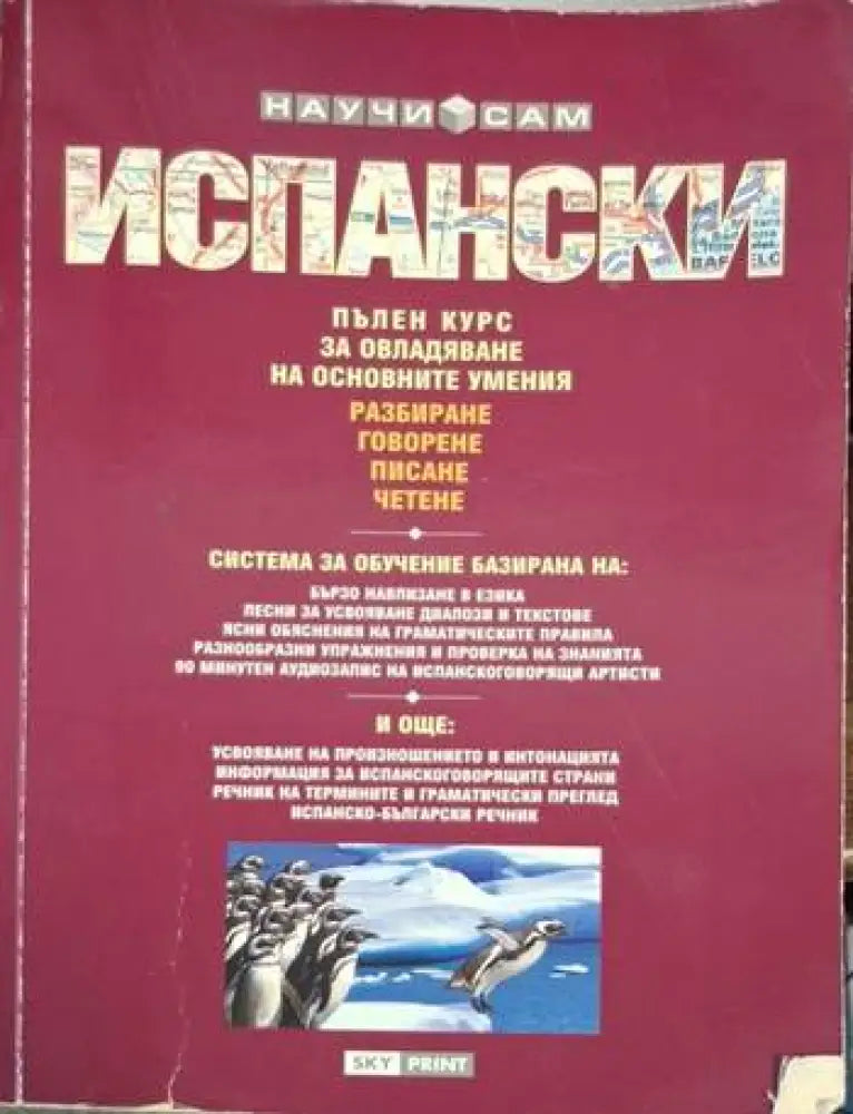 Научи сам испански: Пълен курс за овладяване на основни умения (850) - Книга
