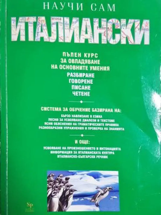 Научи сам италиански (856) - Книга