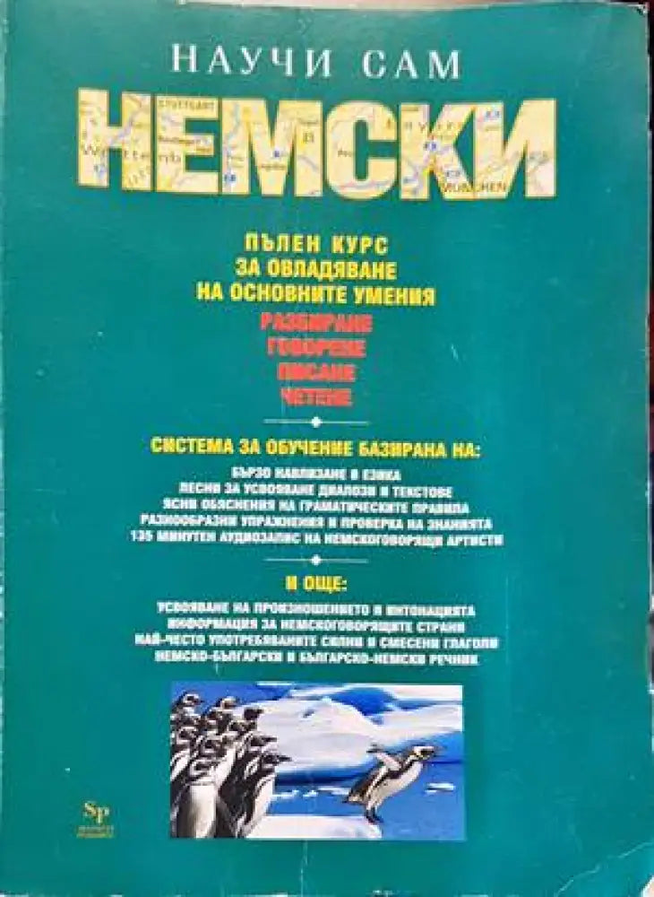 Научи сам немски. Пълен курс - Книги