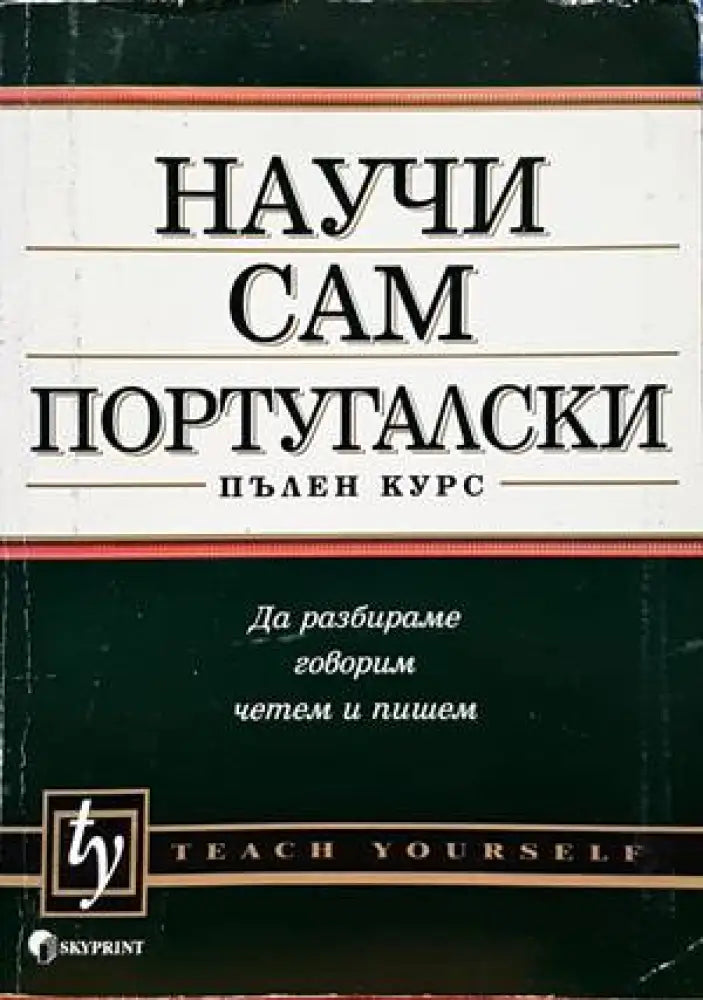 Научи сам португалски - Книги