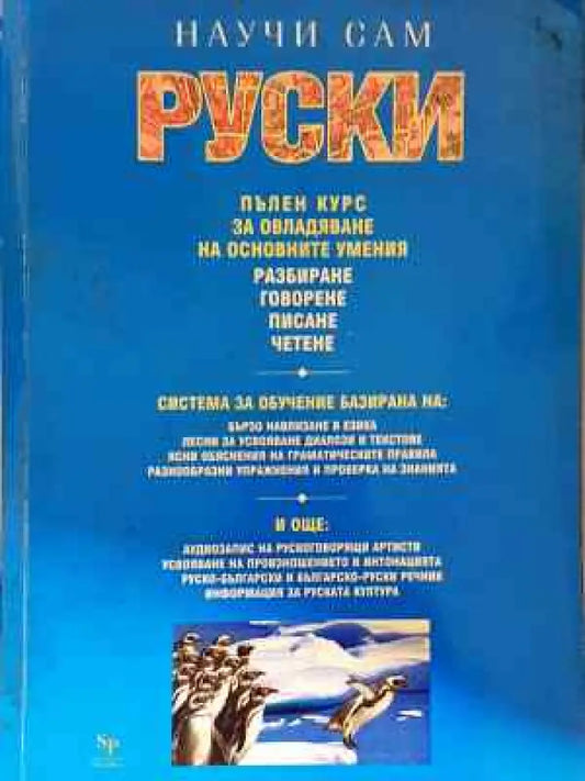 Научи сам руски - Книга