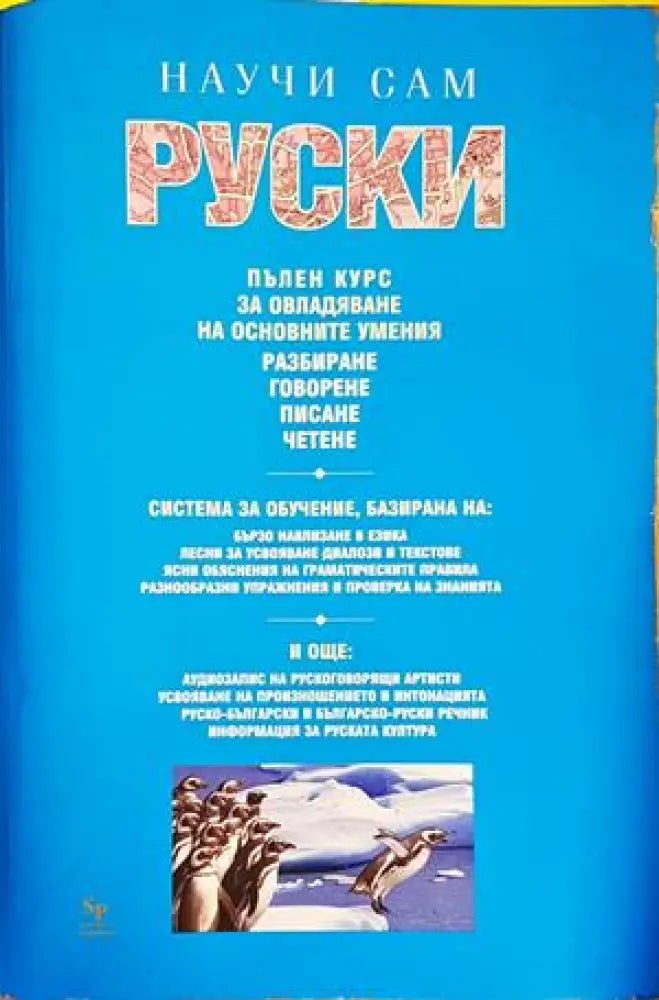 Научи сам руски - Книги