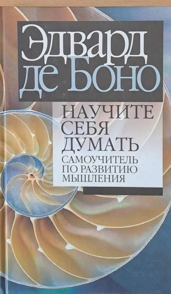 Научите себя думать - Книги