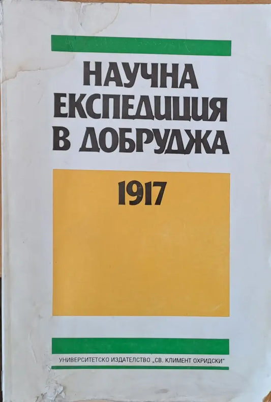 Научна експедиция в Добруджа 1917 г. (511) - Книга