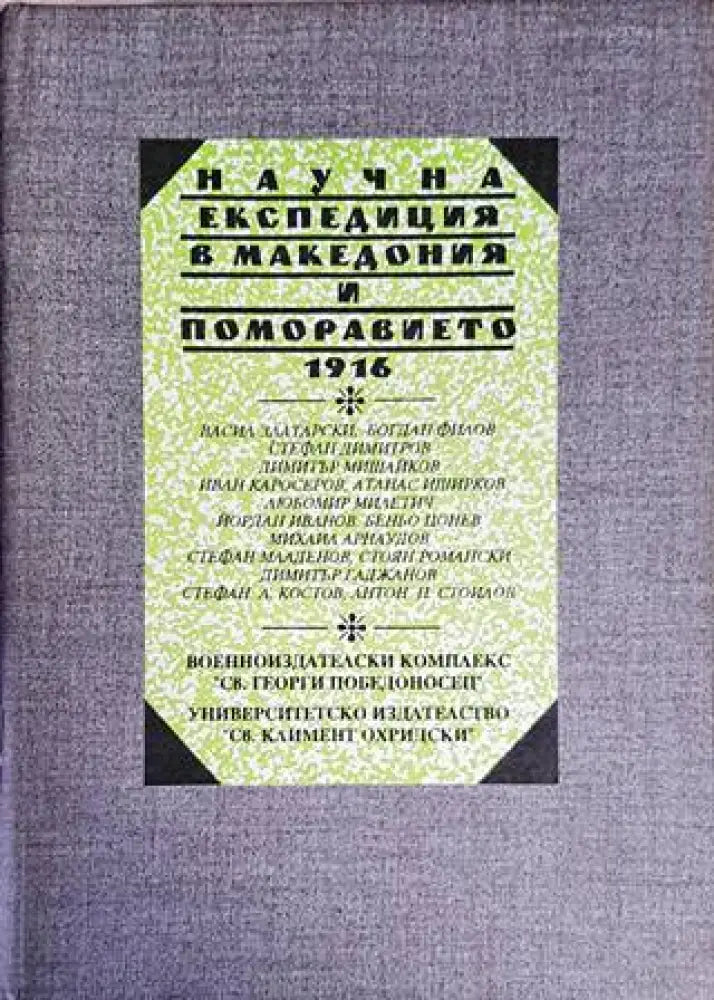 Научна експедиция в Македония и Поморавието 1916 г. - Книги