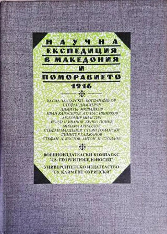 Научна експедиция в Македония и Поморавието 1916 г. - Книги