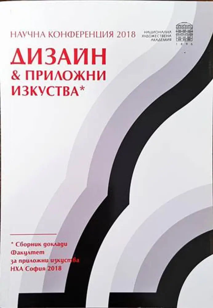 Научна конференция 2018. Дизайн & приложни изкуства - Книги