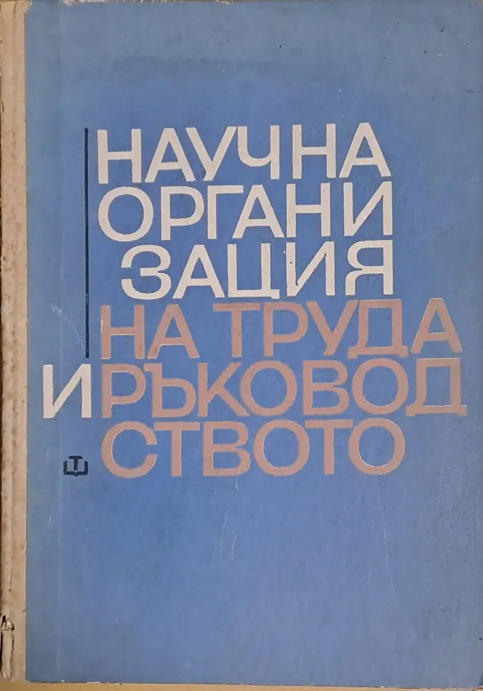 Научна организация на труда и ръководството - Книги