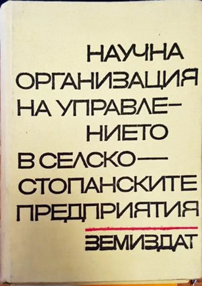 Научна организация на управлението в селскостопанските предприятия - Книги