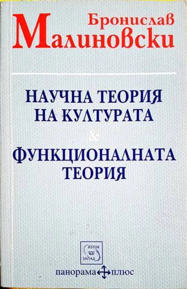 Научна теория на културата & Функционалната теория - Бронислав Малиновски (3475) - Книга