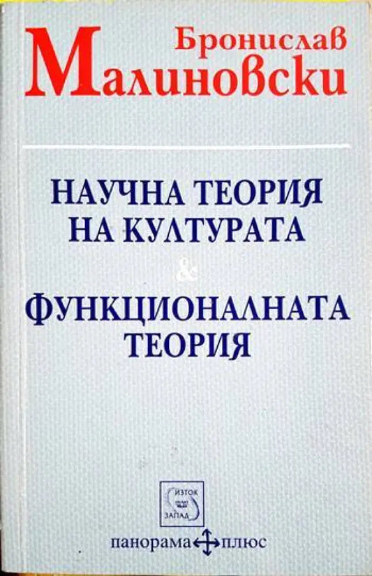 Научна теория на културата & Функционалната теория - Бронислав Малиновски (3475) - Книга