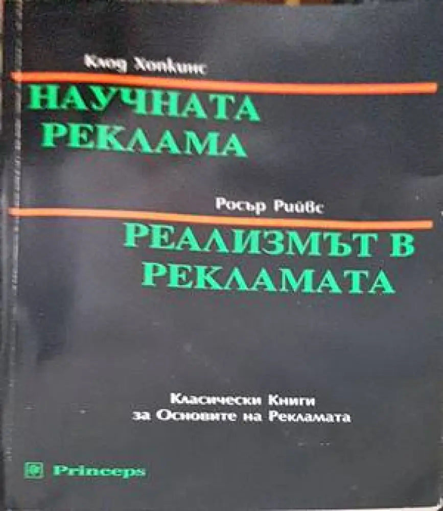 Научната реклама; Реализмът в рекламата - Книги