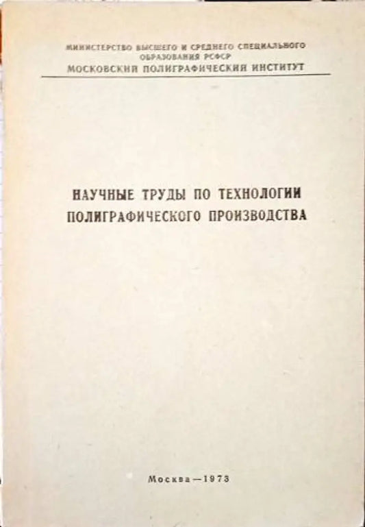 Научнье трудь по технологии полиграфического производства - Книги