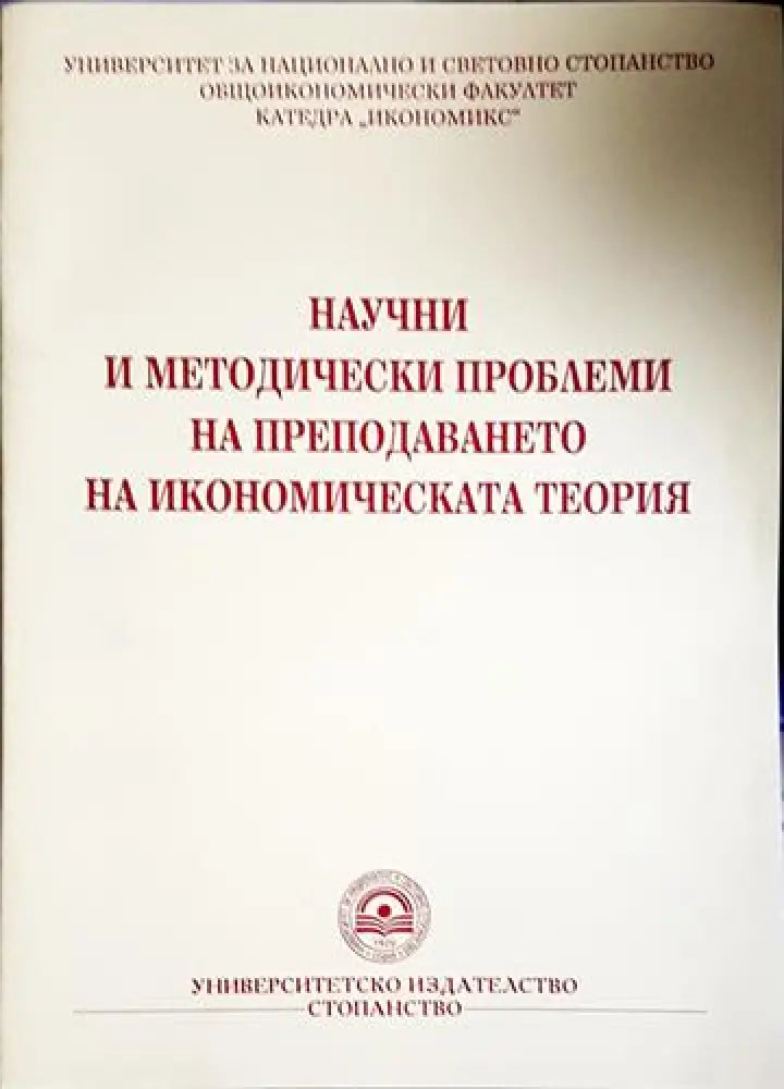 Научни и методически проблеми на преподаването на икономическата теория - Книга