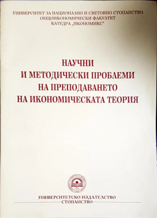 Научни и методически проблеми на преподаването на икономическата теория - Книга