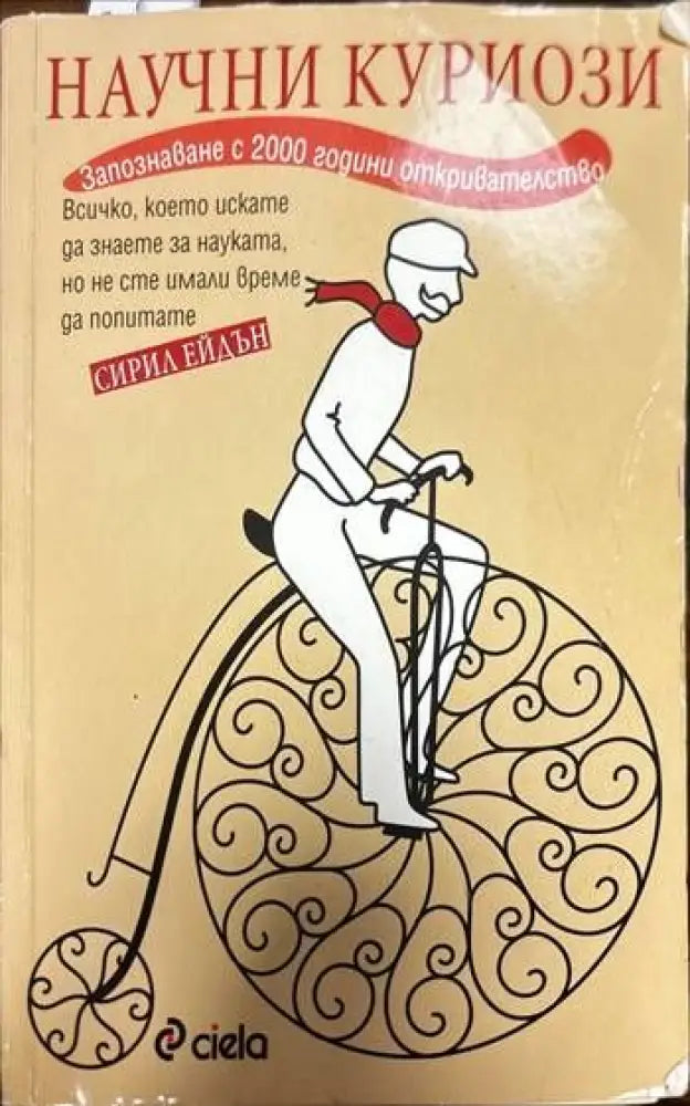 Научни куриози - Книги