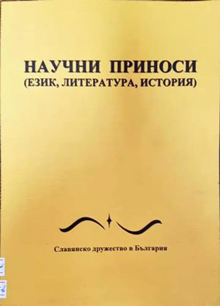 Научни приноси - Книги