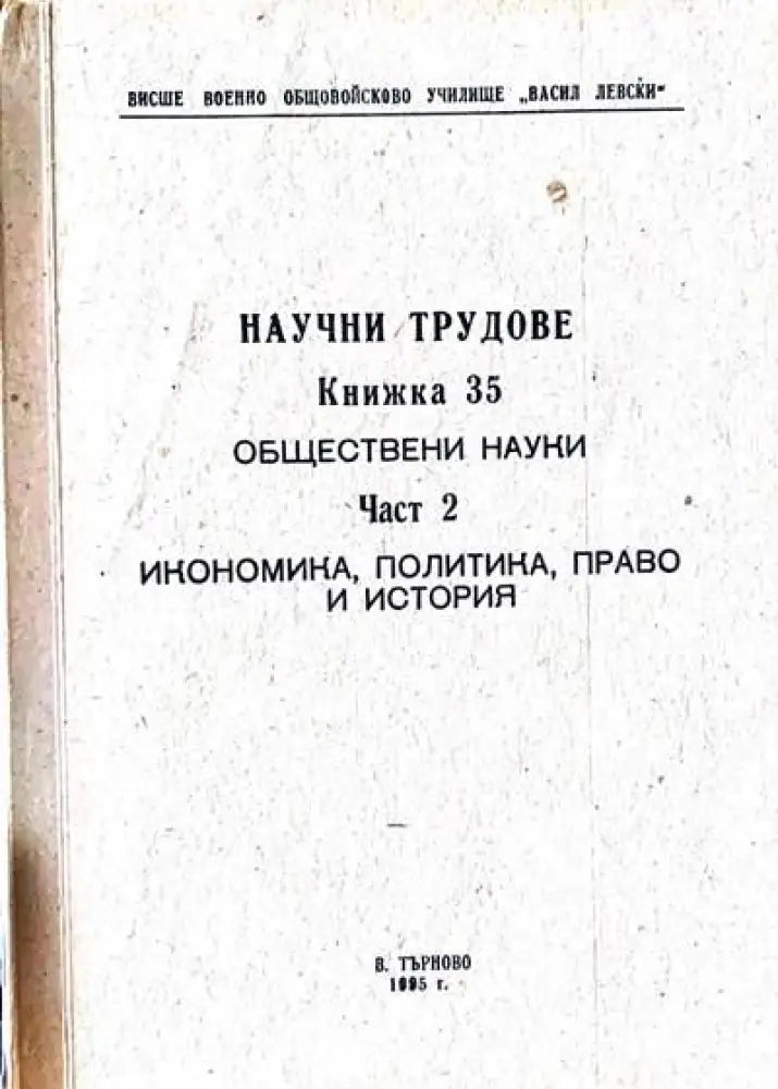 Научни трудове. Част 2 - Книги
