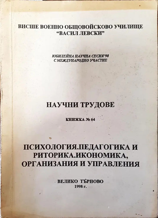Научни трудове. Книжка 64. Психология. Педагогика и риторика. Икономика организация и управления - Книги