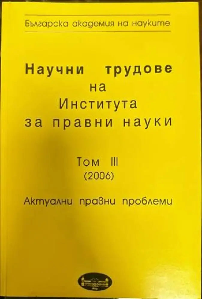 Научни трудове на Института за правни науки. Том III (2006). Актуални правни проблеми - Книги