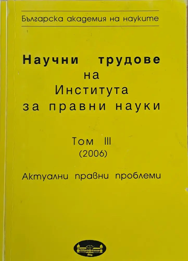 Научни трудове на Института за правни науки том ІІІ - Книги