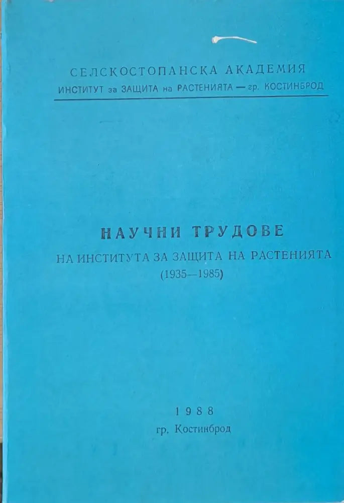 Научни трудове на Института за защита на растенията (1935-1985) - Книги