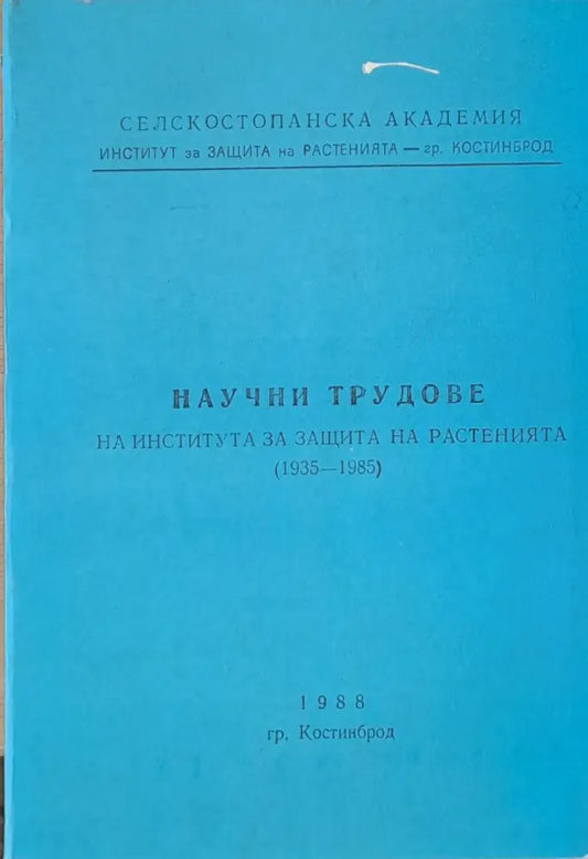 Научни трудове на Института за защита на растенията (1935-1985) - Книги