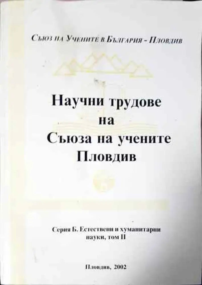 Научни трудове на съюза на учените Пловдив - Книги