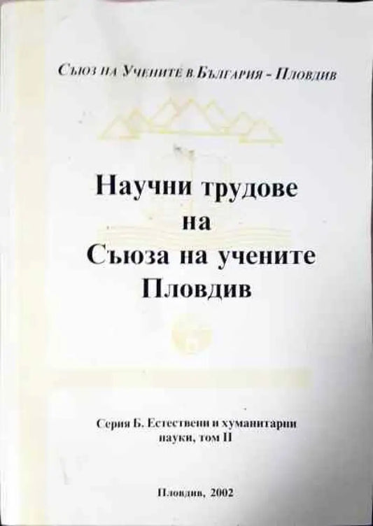 Научни трудове на съюза на учените Пловдив - Книги