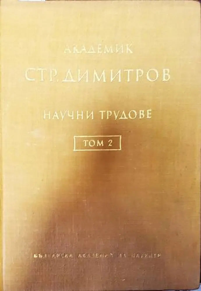 Научни трудове. Том 2 - Книги