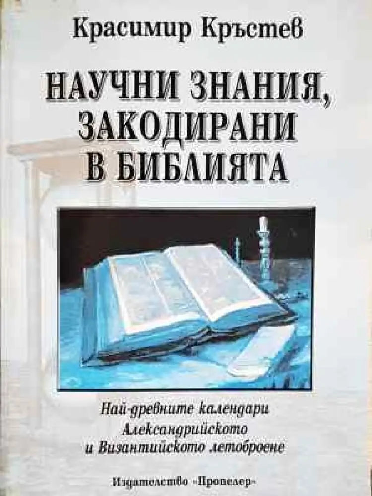 Научни знания закодирани в Библията - Книга