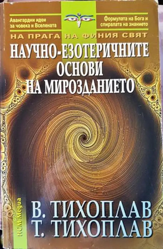Научно-езотеричните основи на мирозданиетo - Книги