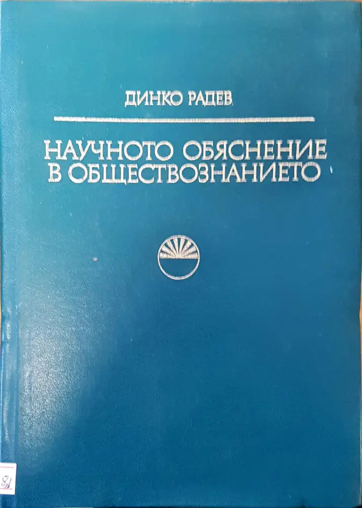 Научно обяснение в обществознанието - Книги