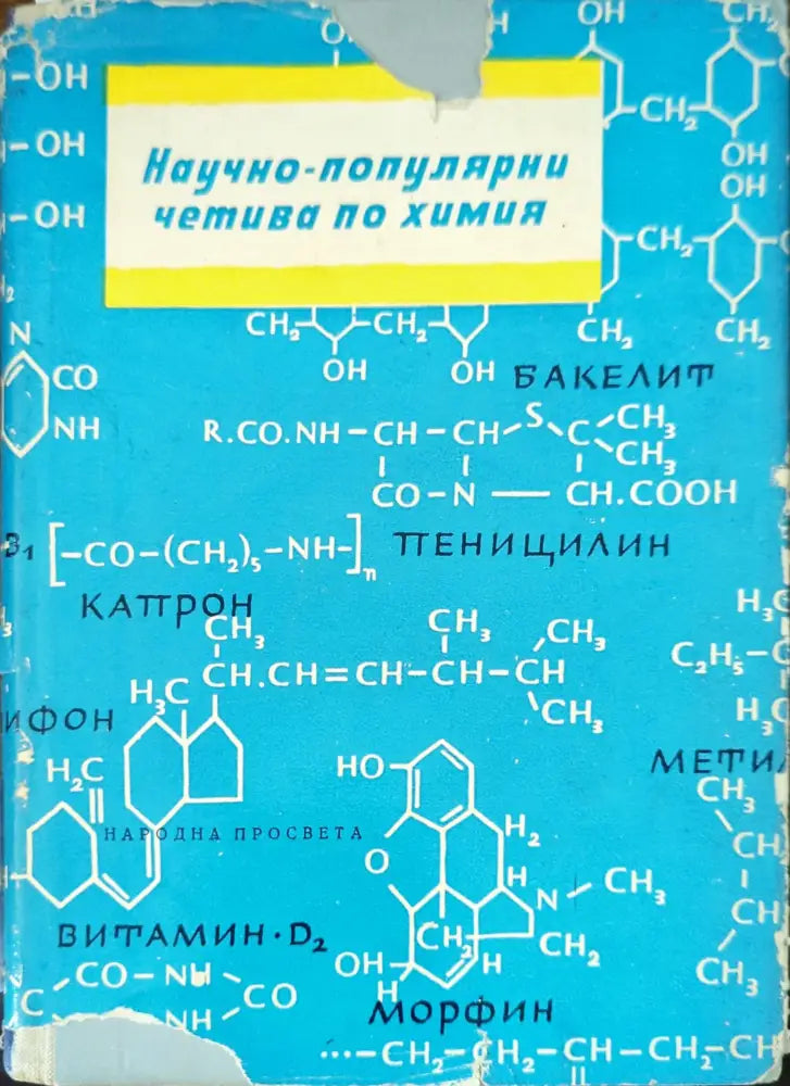 Научно-популярни четива по химия - Книги