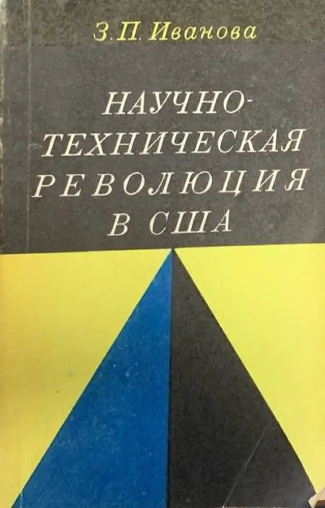 Научно-техническая революция в США - Книги