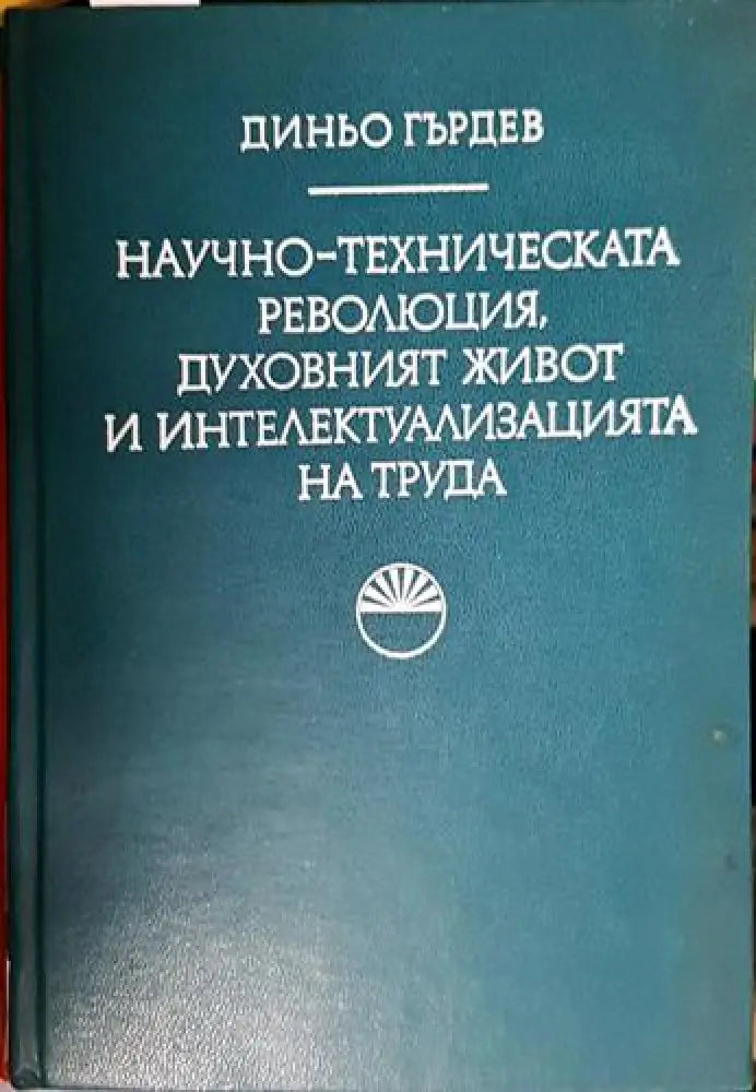 Научно-техническата революция духовният живот и интелектуализацията на труда - Книга
