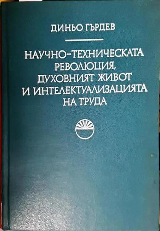 Научно-техническата революция духовният живот и интелектуализацията на труда - Книга