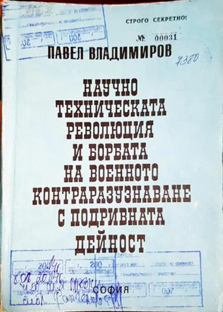 Научно техническата революция и борбата на военното контраразузнаване с подривната дейност (1427) - Книга