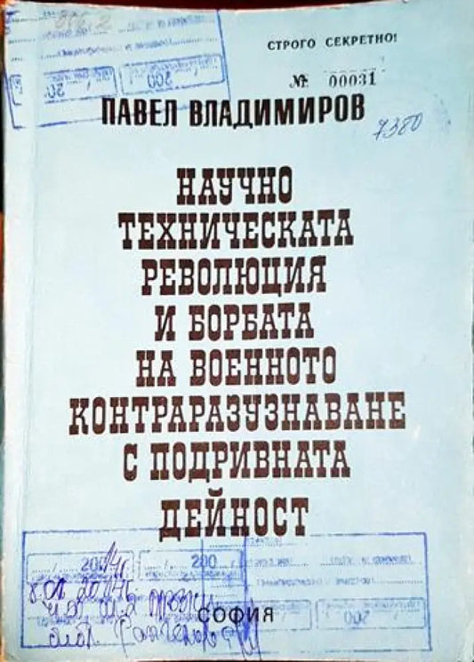 Научно техническата революция и борбата на военното контраразузнаване с подривната дейност (1427) - Книга