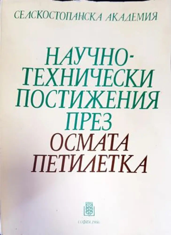 Научно-технически постижения през осмата петилетка - Книги