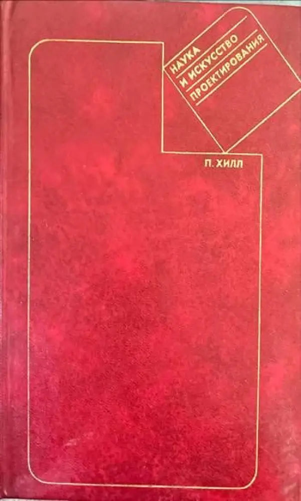 Наука и искусство проектирования - Книги