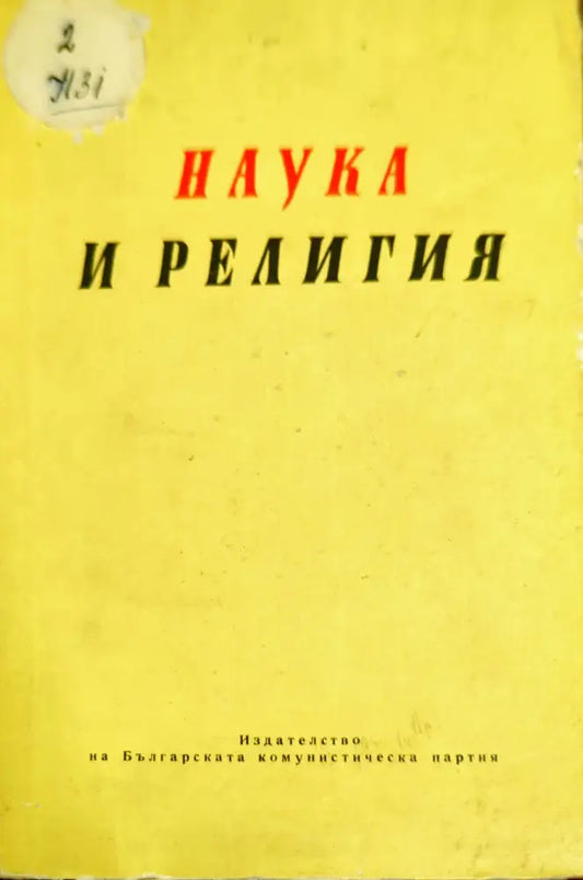 Наука и религия - Книги