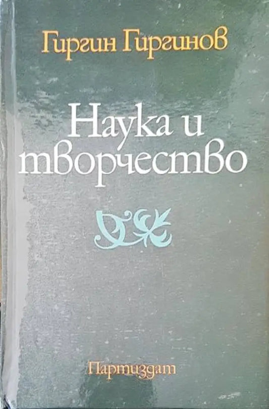 Наука и творчество - Книги