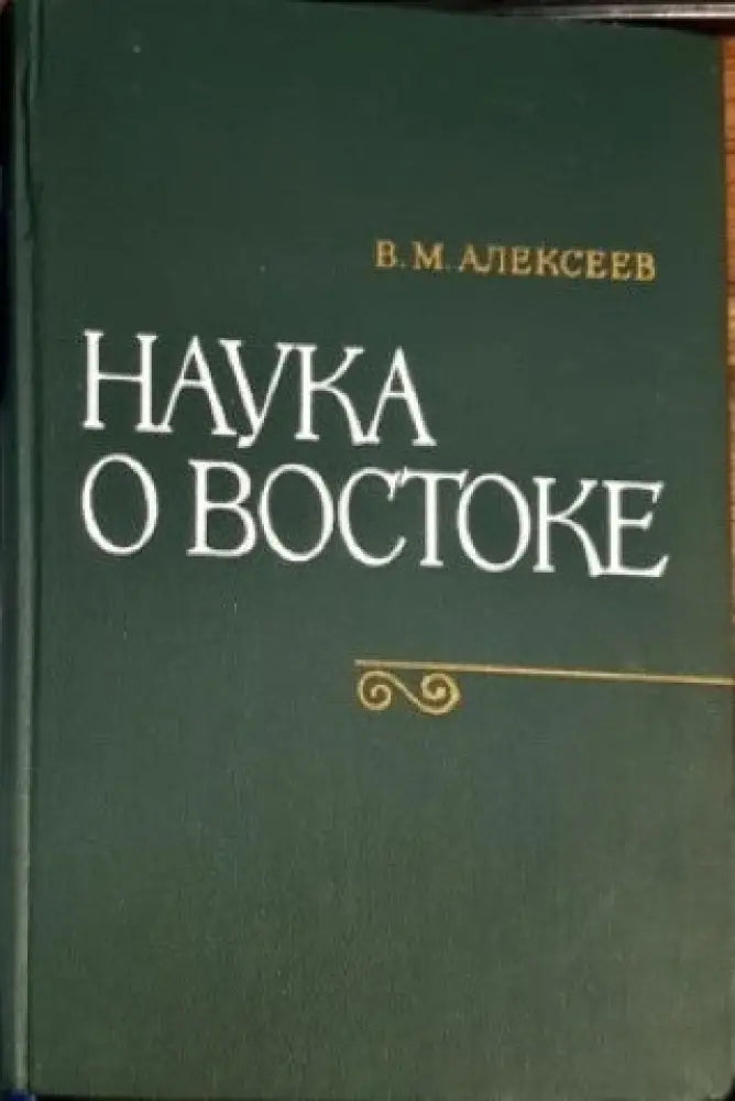 Наука о Востоке - Книги