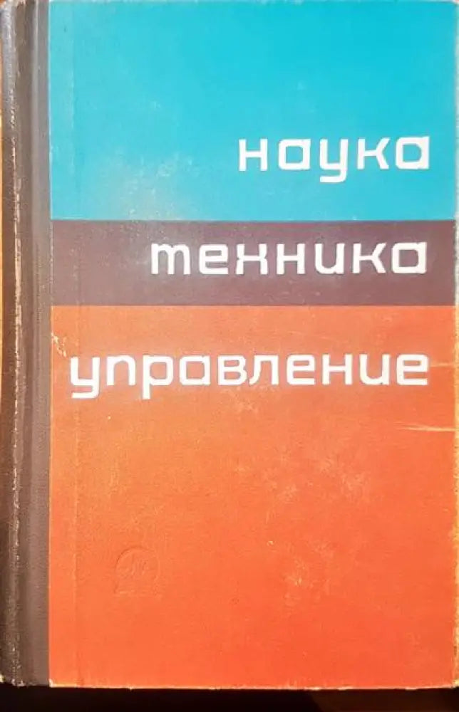 Наука техника управление - Книги